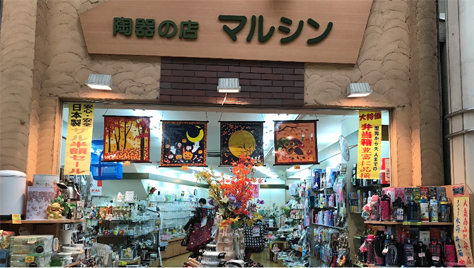 陶器・雑貨の店マルシン